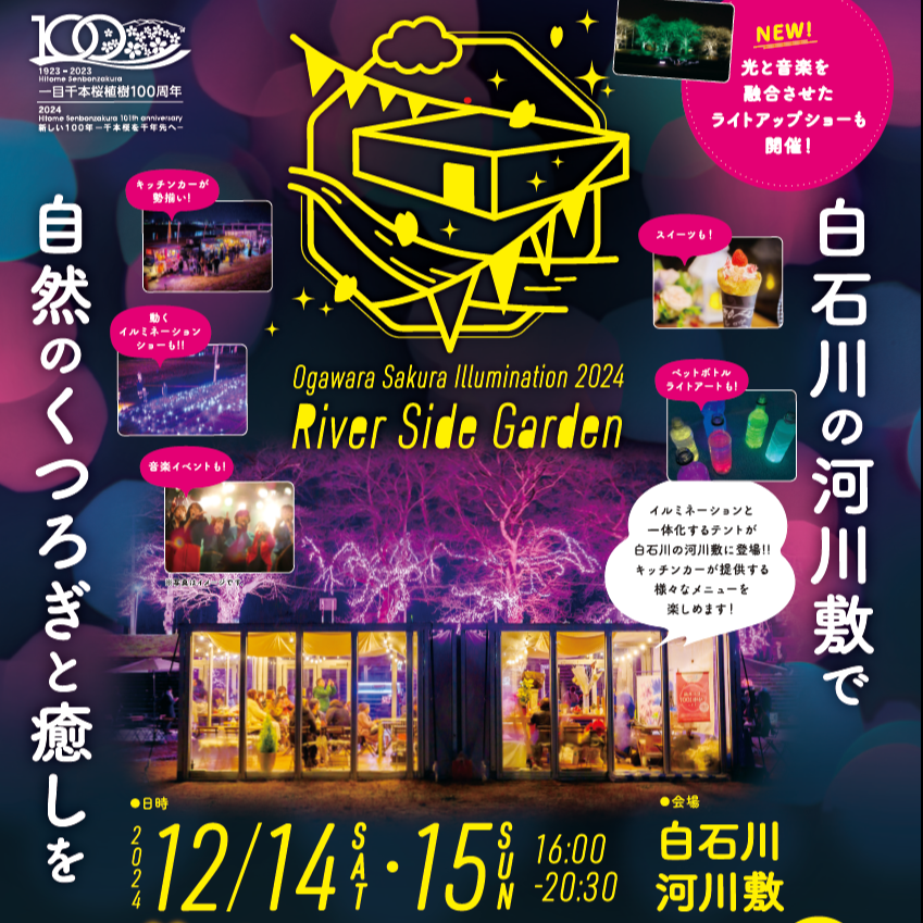 12/14(土)~15(日) Ogawara Sakura Illumination を舞台に「リバーサイドガーデン」を開催します