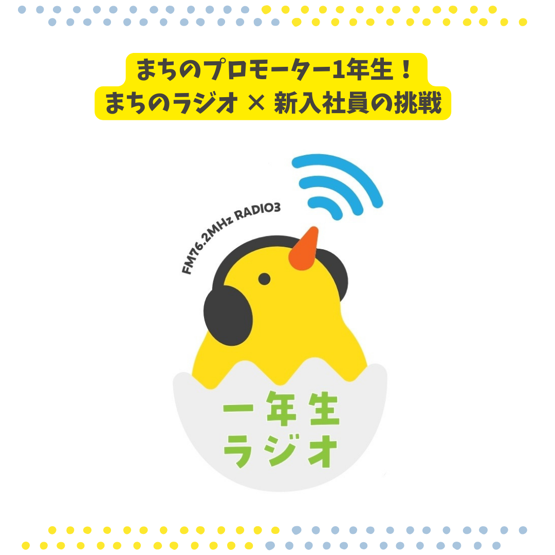 UMGのまちのプロモーター1年生!まちのラジオ×新入社員の挑戦