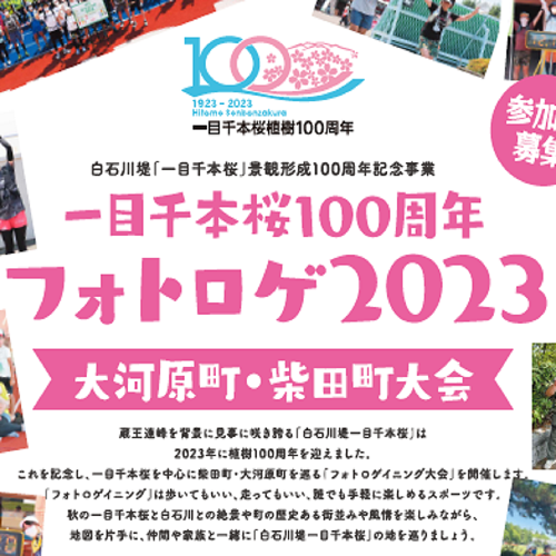 10/29(日)「一目千本桜植樹100周年フォトロゲ2023 大河原町・柴田町大会」を開催いたします