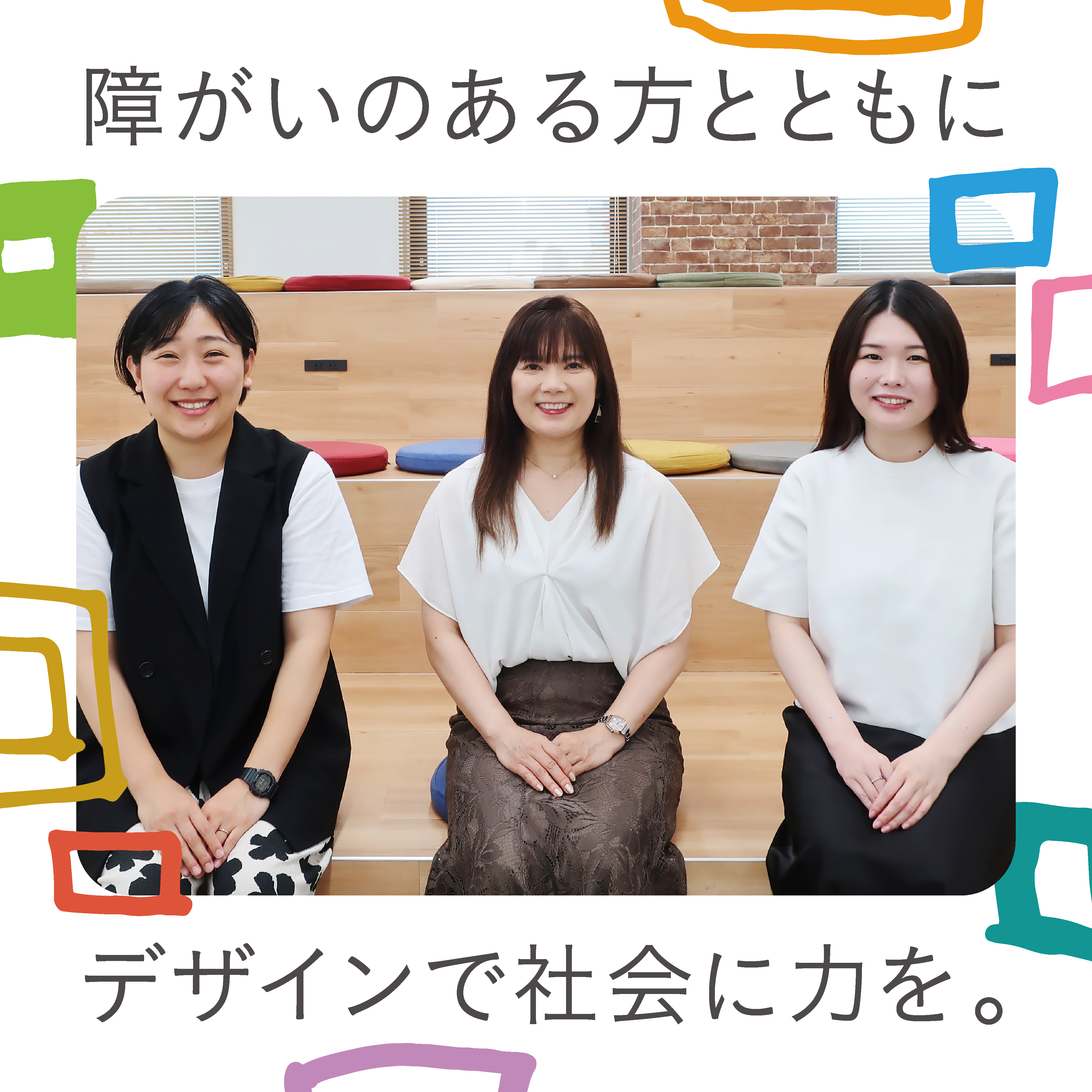 障がいのある方とともにデザインで社会に力を。アートの活用が更なる地域活性に。