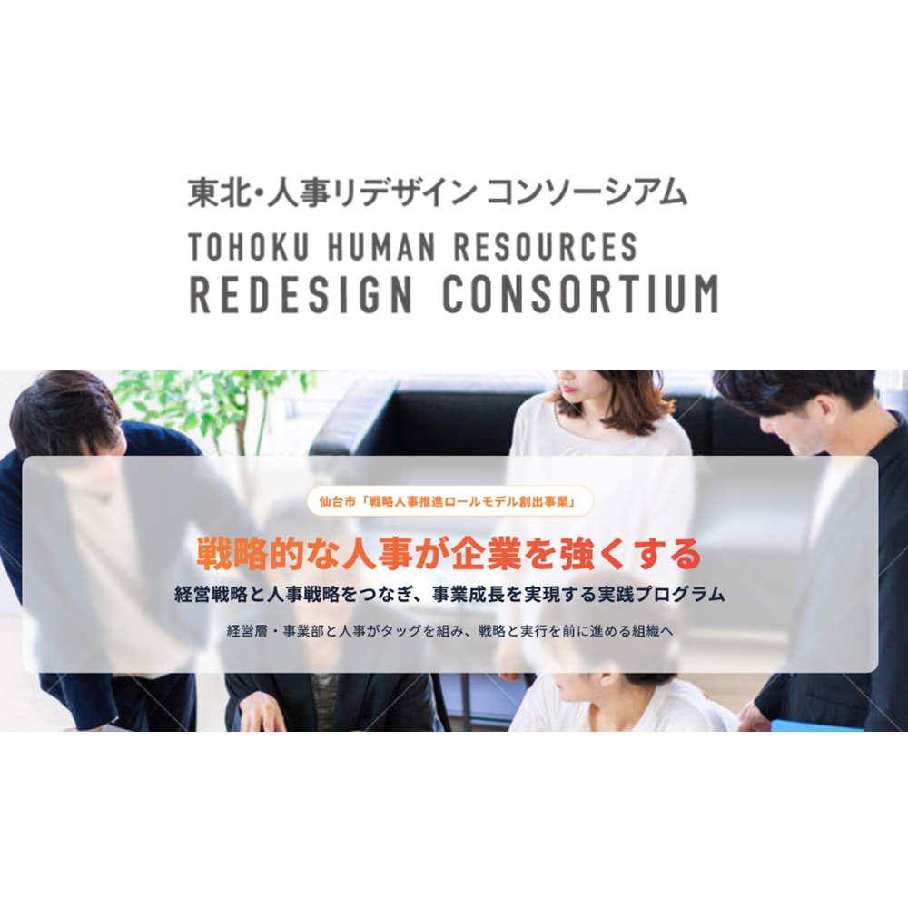 ２月19日に「仙台市／戦略人事推進ロールモデル創出事業」キックオフイベントを開催します。パネルトークには専務取締役 今野も登壇します。
