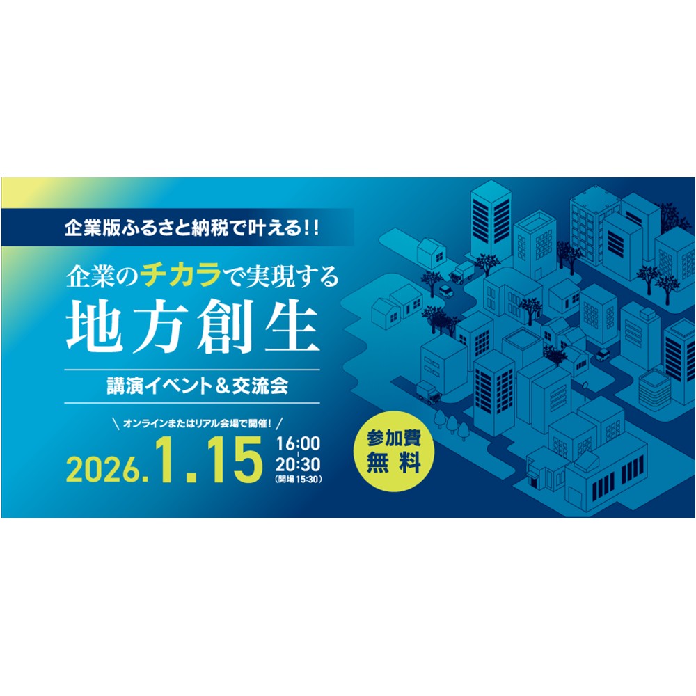 当社が参画する「一般社団法人 企業✕ふるさと推進機構」が1月15日に官民連携イベントを開催します～仙台会場「MEDIUM」にてサテライト開催、代表 今野も登壇～