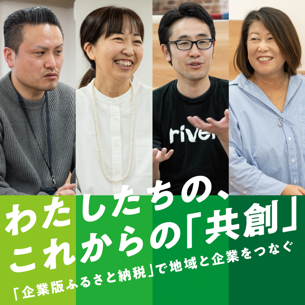 わたしたちの、これからの「共創」 ～「企業版ふるさと納税」で地域と企業をつなぐ～