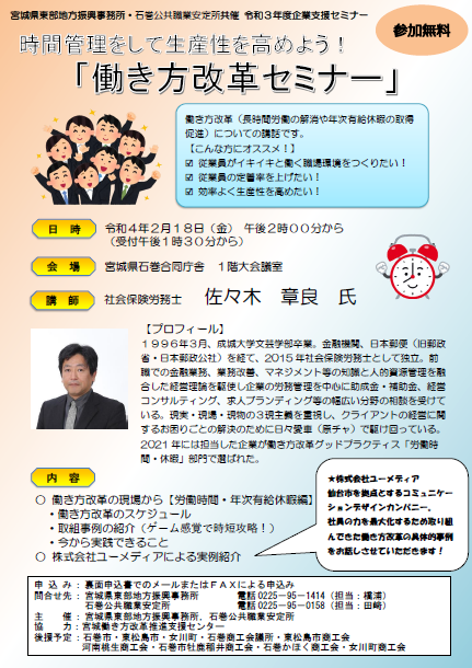 令和 3年度 企業支援セミナー「働き方改革セミナー」に登壇しました