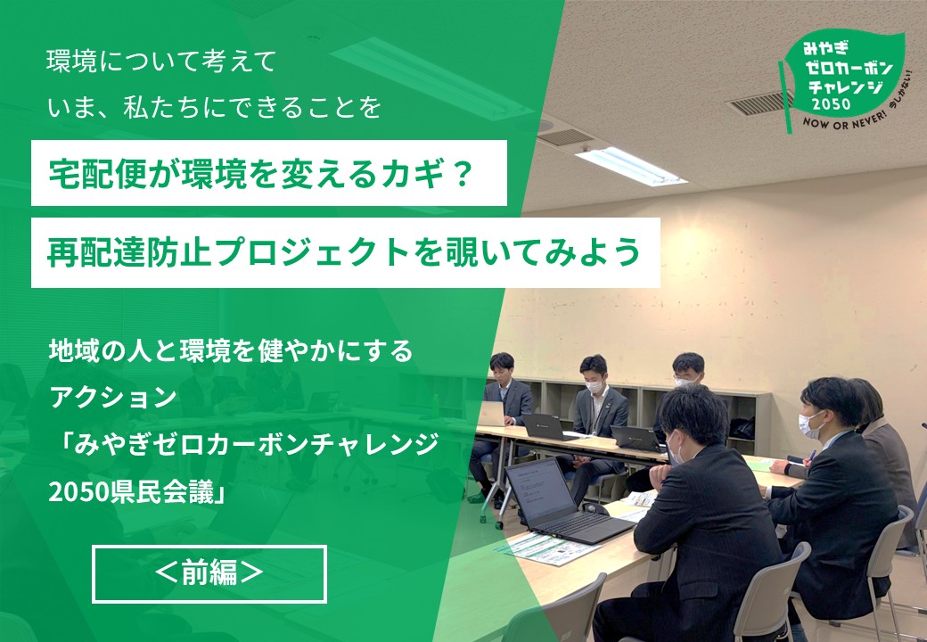 地域の人と環境を健やかにするアクション 「みやぎゼロカーボン