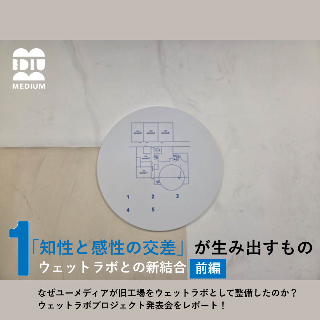 【「知性と感性の交差」が生み出すもの①】ウェットラボとの新結合（前編：プロジェクト発表会レポート）