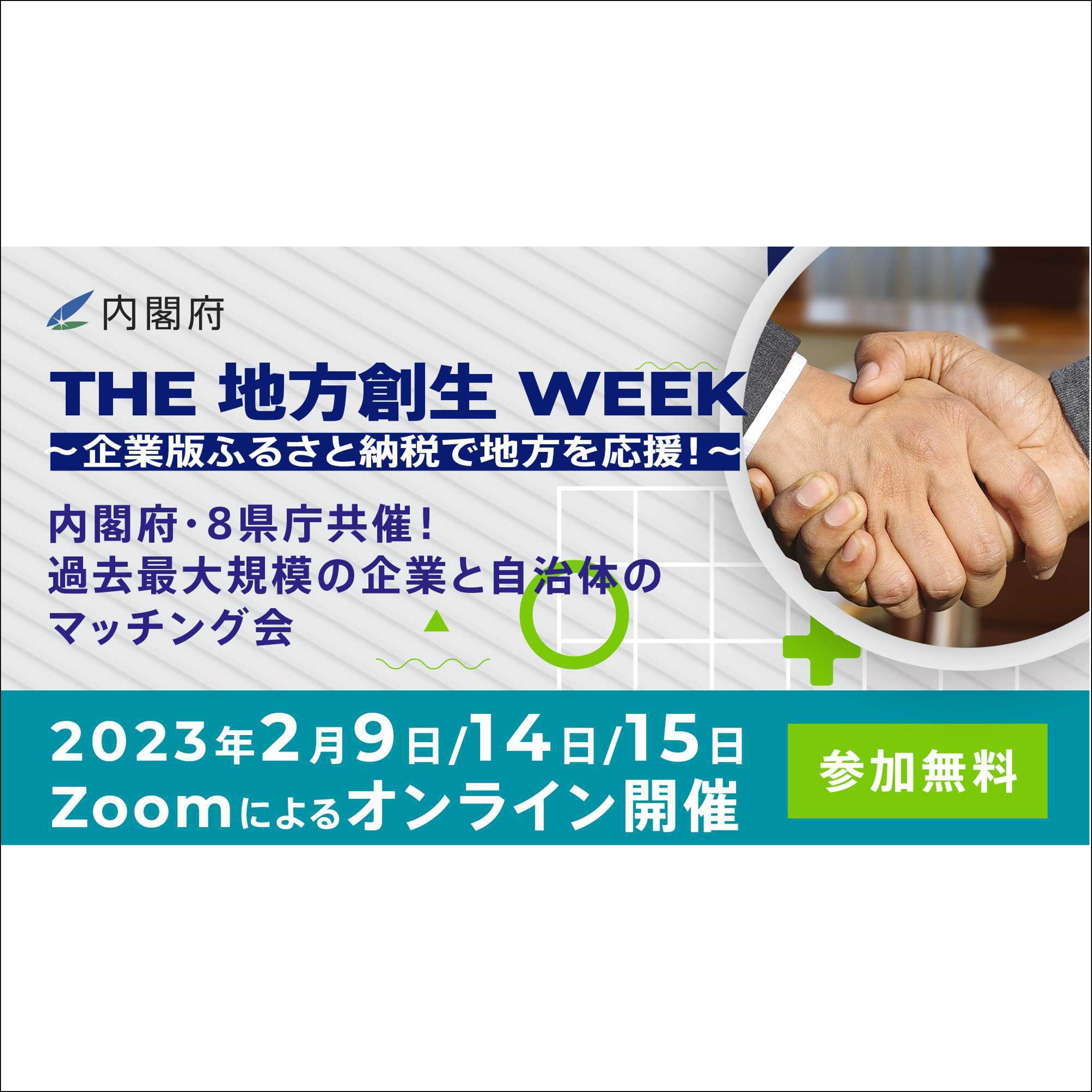 【開催案内】THE 地方創生 WEEK〜企業版ふるさと納税で地方を応援！～