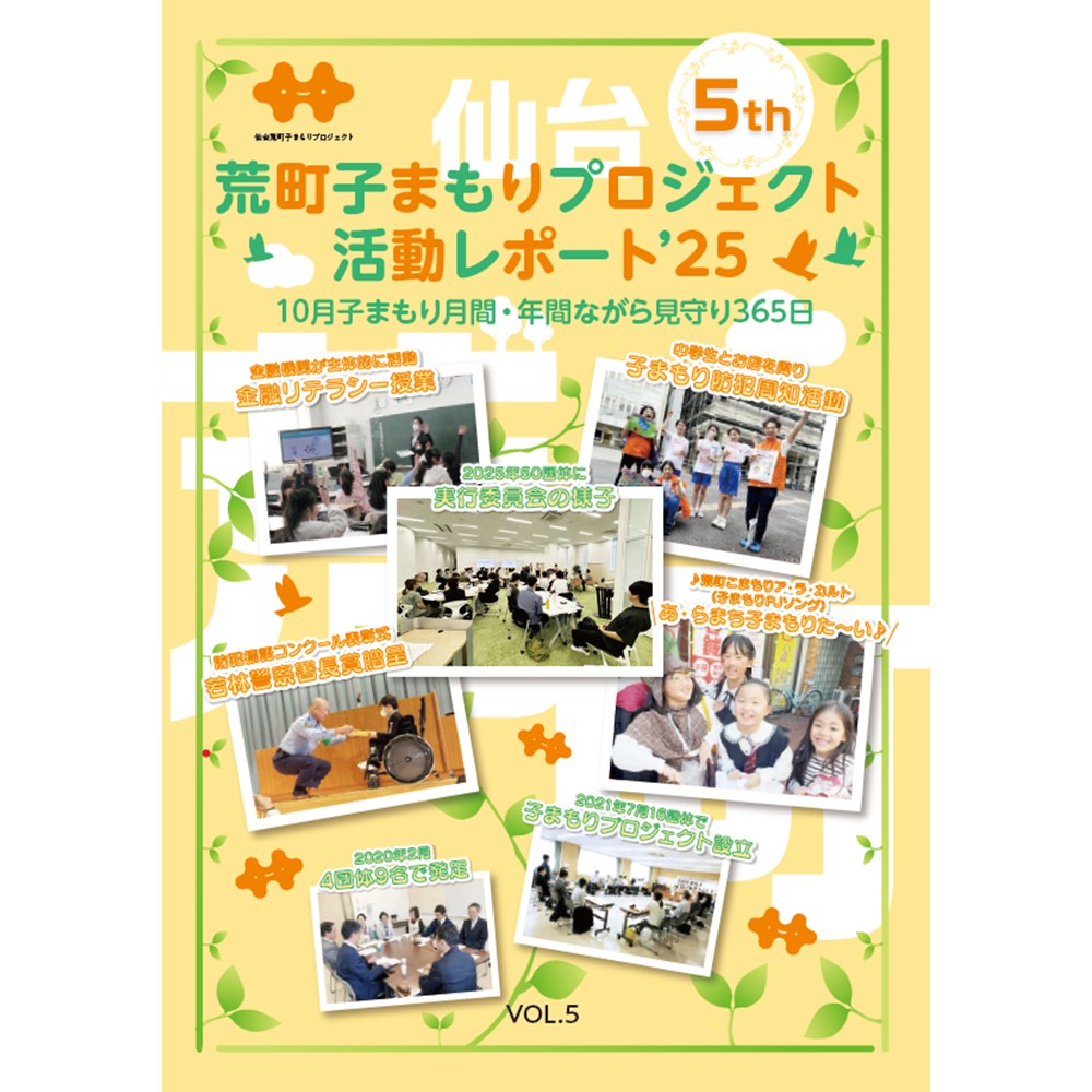 荒町子まもりプロジェクトの活動レポート2025が完成しました
