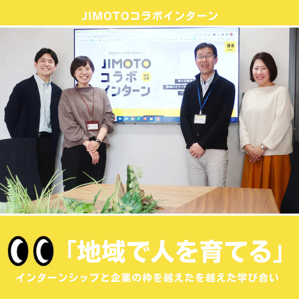 「地域で人を育てる」インターンシップと企業の枠を越えた学び合い　―地域をフィールドとした誇りの醸成―