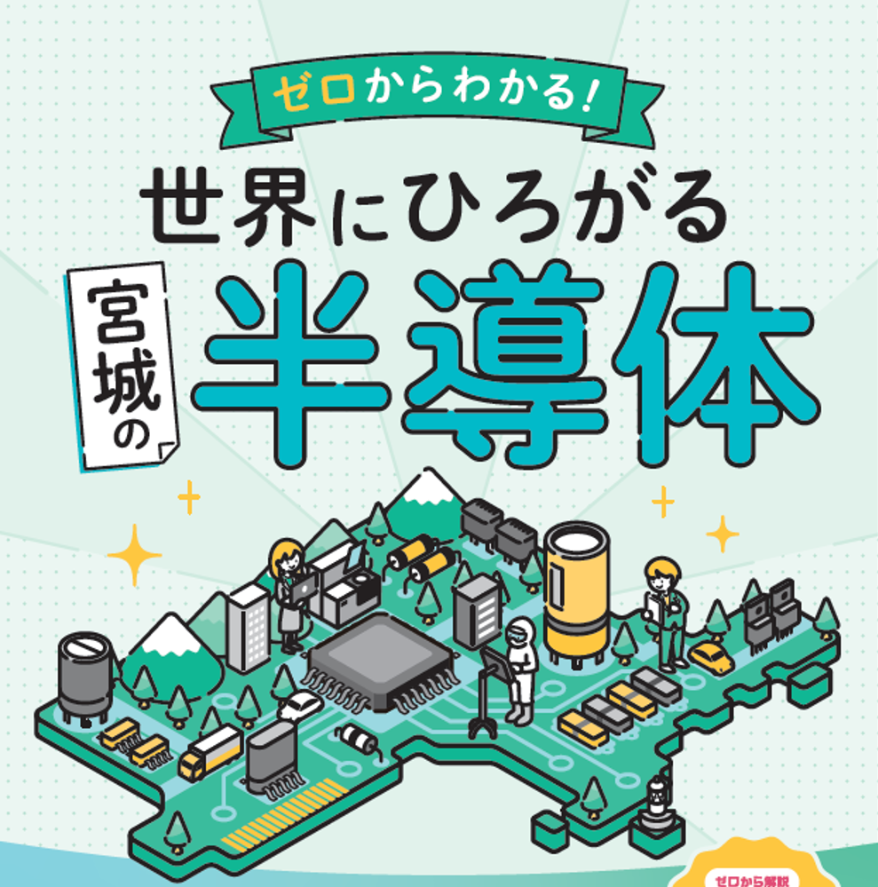 宮城県における半導体産業の魅力を伝えるPR冊子作成業務/宮城県新産業振興課様