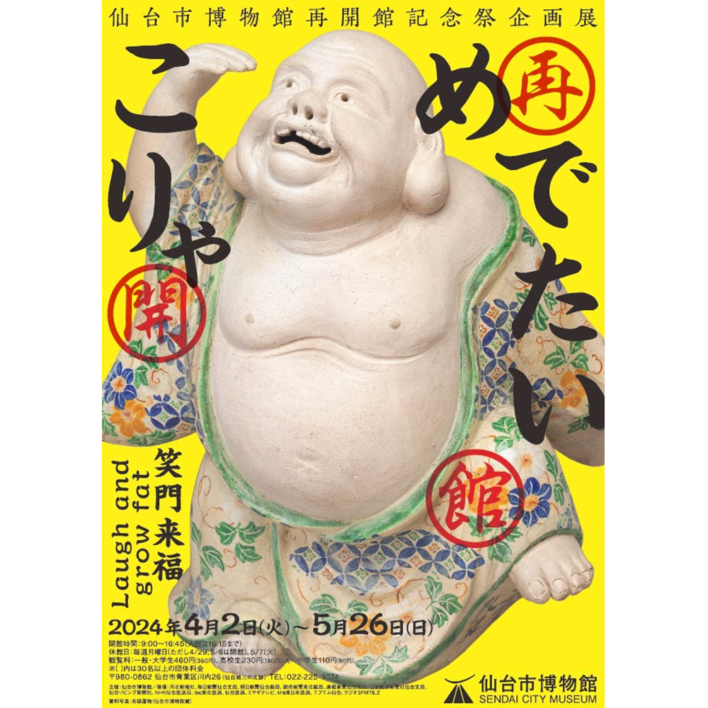 仙台市博物館再開館印刷物等製作及び広報業務委託／仙台市博物館様