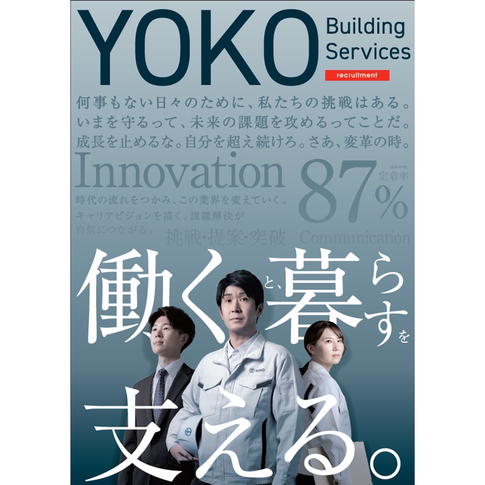 新卒採用リーフレット制作／陽光ビルサービス株式会社様