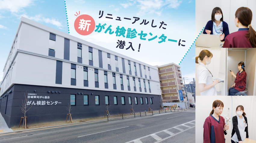 新がん検診センタープロモーション/公益財団法人宮城県対がん協会様