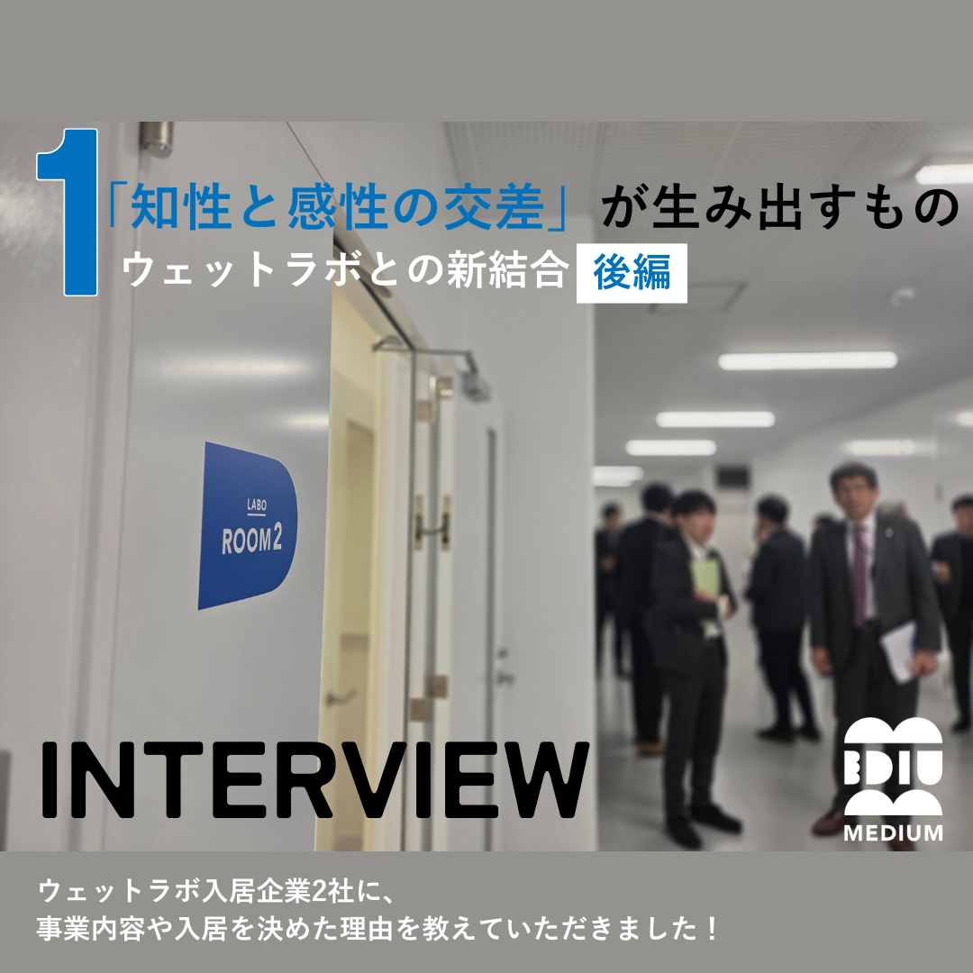 【「知性と感性の交差」が生み出すもの①】ウェットラボとの新結合（後編：入居企業インタビュー）