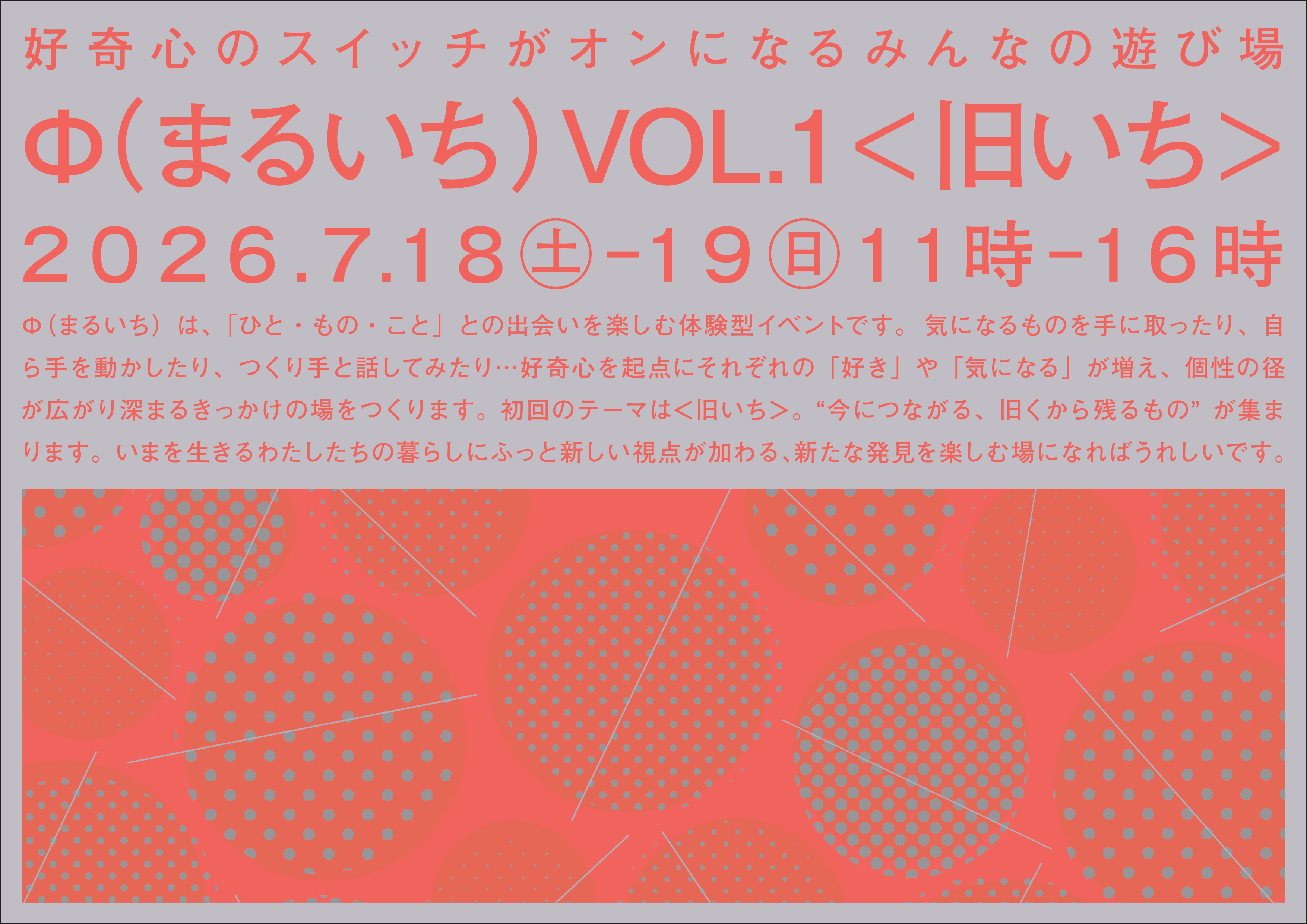 7月18日(土)･19日(日)に、MEDIUMにて、好奇心のスイッチがオンになる体験型イベント「Φ（まるいち）」を開催します！