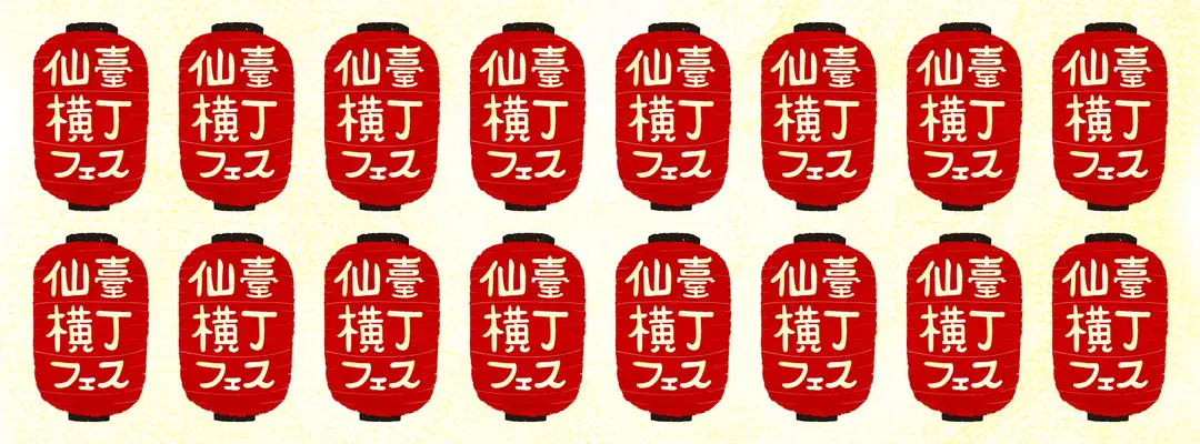 7/5(金)～7/7(日)開催！ 仙臺横丁フェス2024