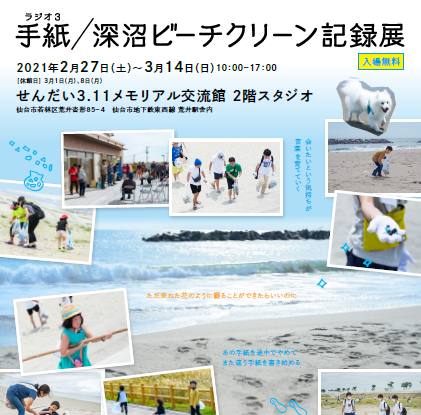 手紙／深沼ビーチクリーン記録展開催のお知らせ