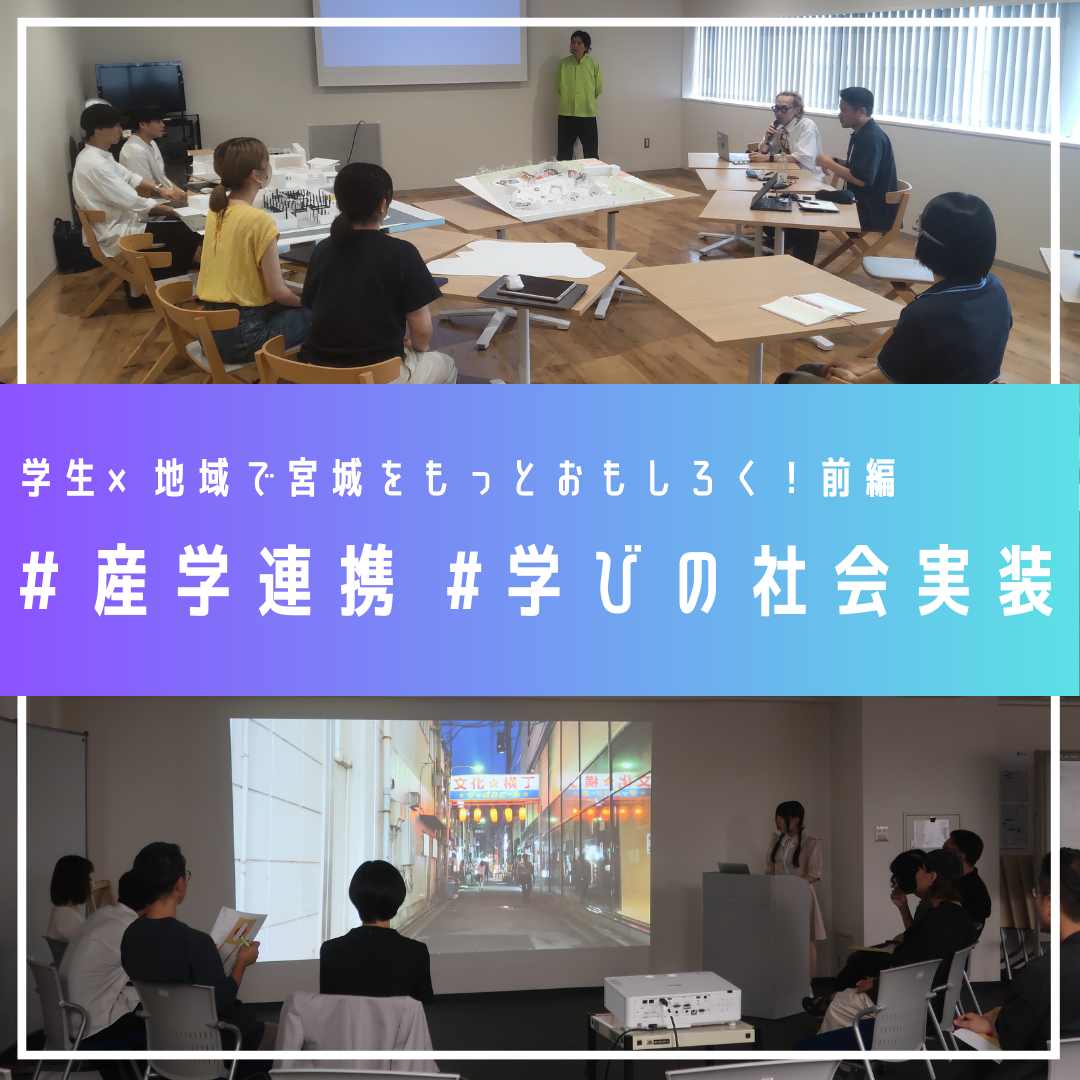 学生と地域の化学反応で宮城をもっとおもしろく。未来につながる“産学○○”？（前編）