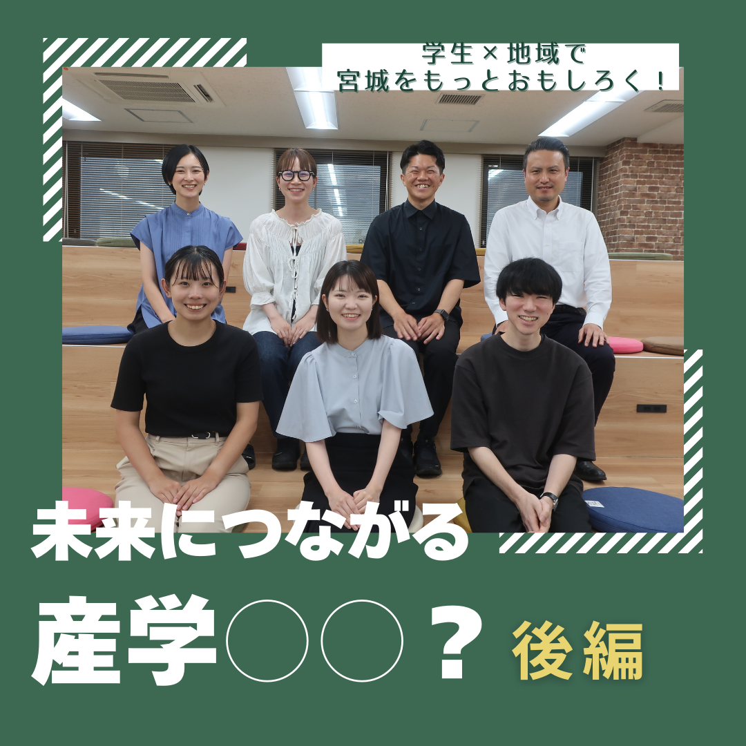 学生と地域の化学反応で宮城をもっとおもしろく。未来につながる“産学○○”？（後編）
